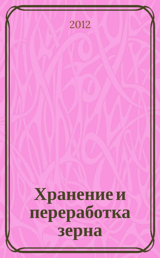 Хранение и переработка зерна : Ежемес. науч.-практ. журн. 2012, № 4 (154)