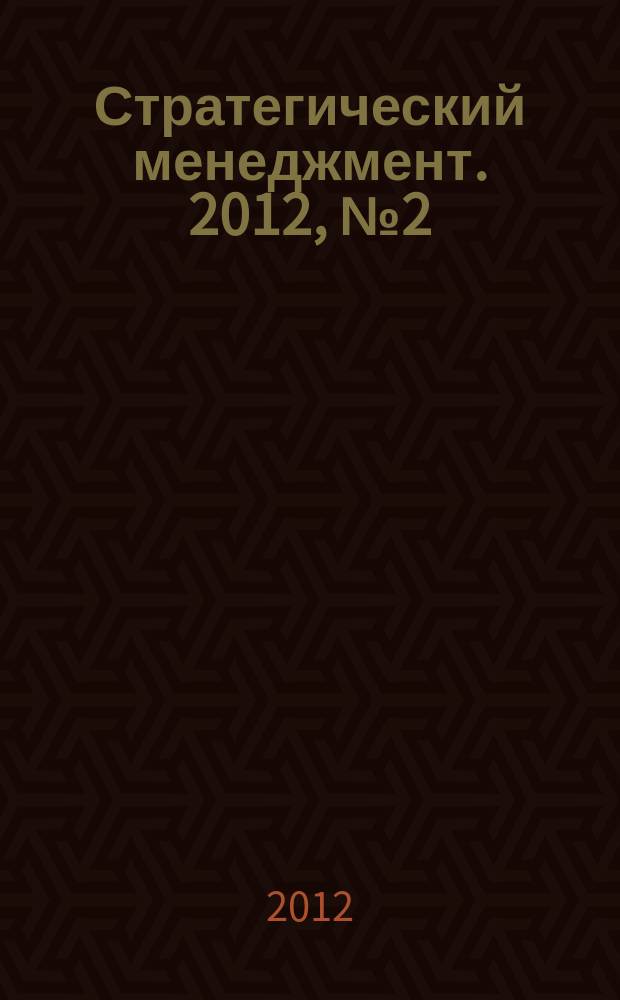 Стратегический менеджмент. 2012, № 2 (18)
