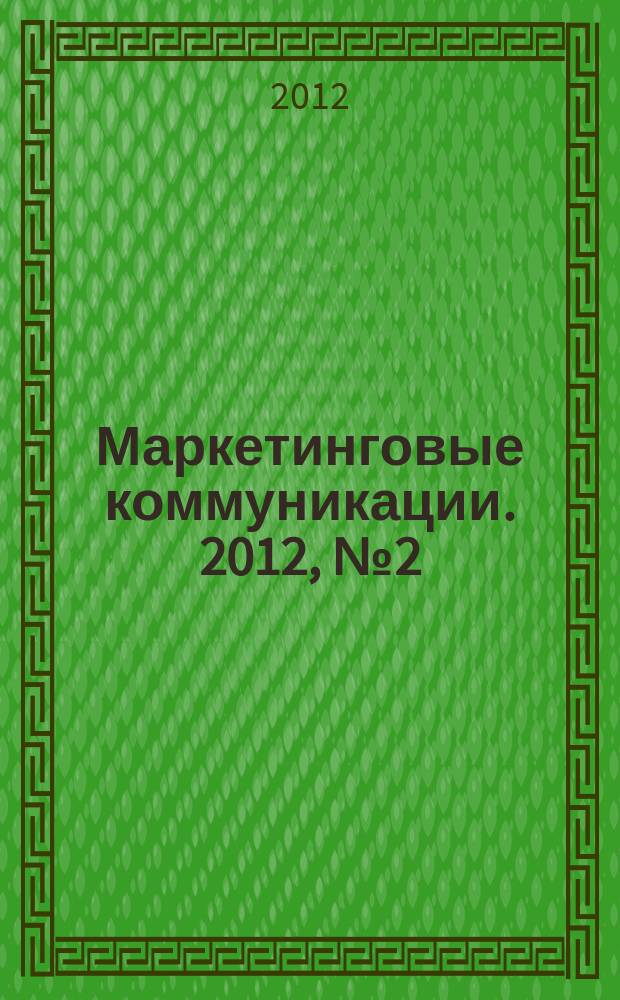 Маркетинговые коммуникации. 2012, № 2 (68)