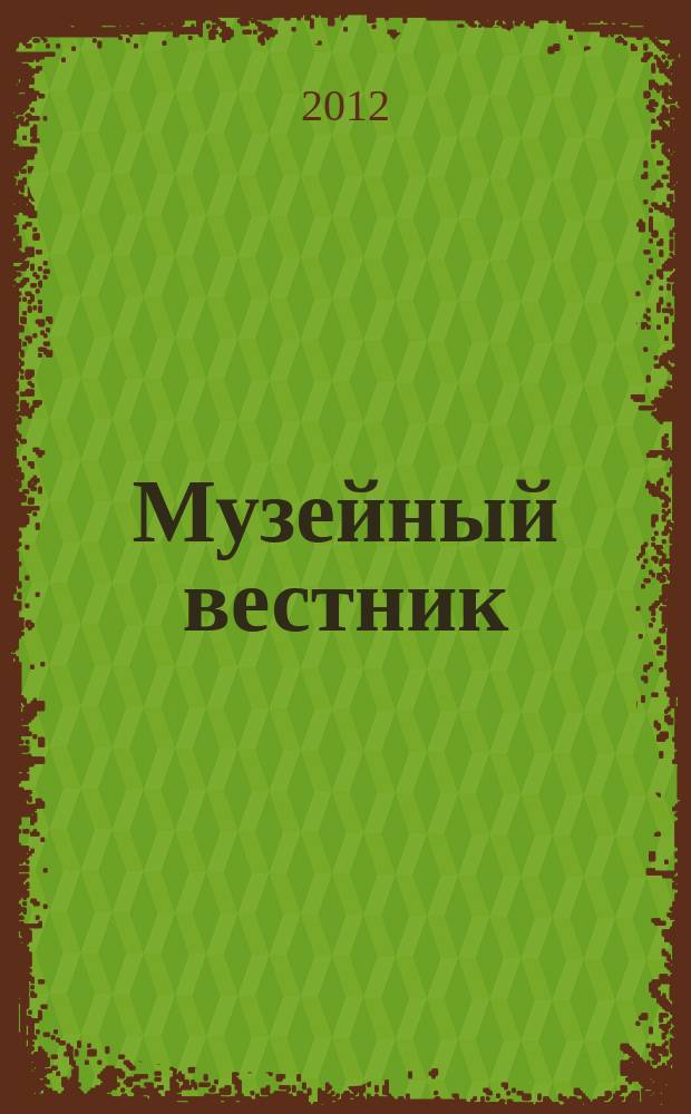 Музейный вестник : научно-информационное продолжающееся издание. Вып. 12