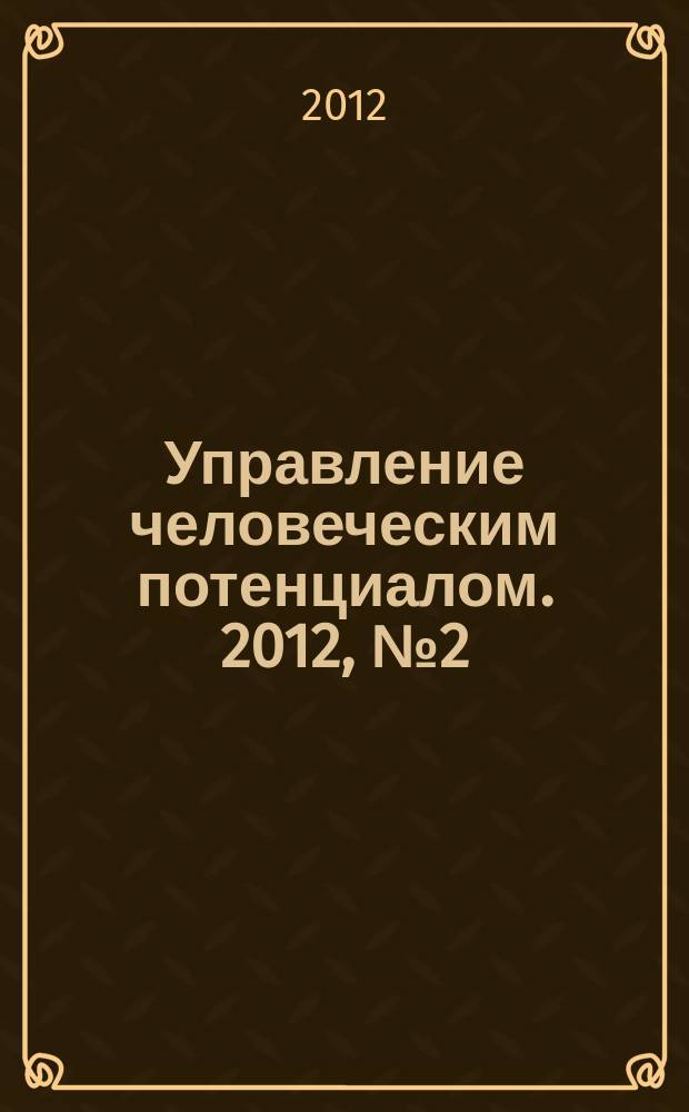 Управление человеческим потенциалом. 2012, № 2 (30)