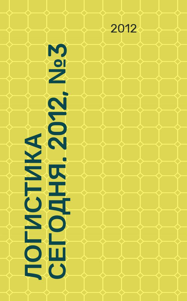 Логистика сегодня. 2012, № 3 (51)