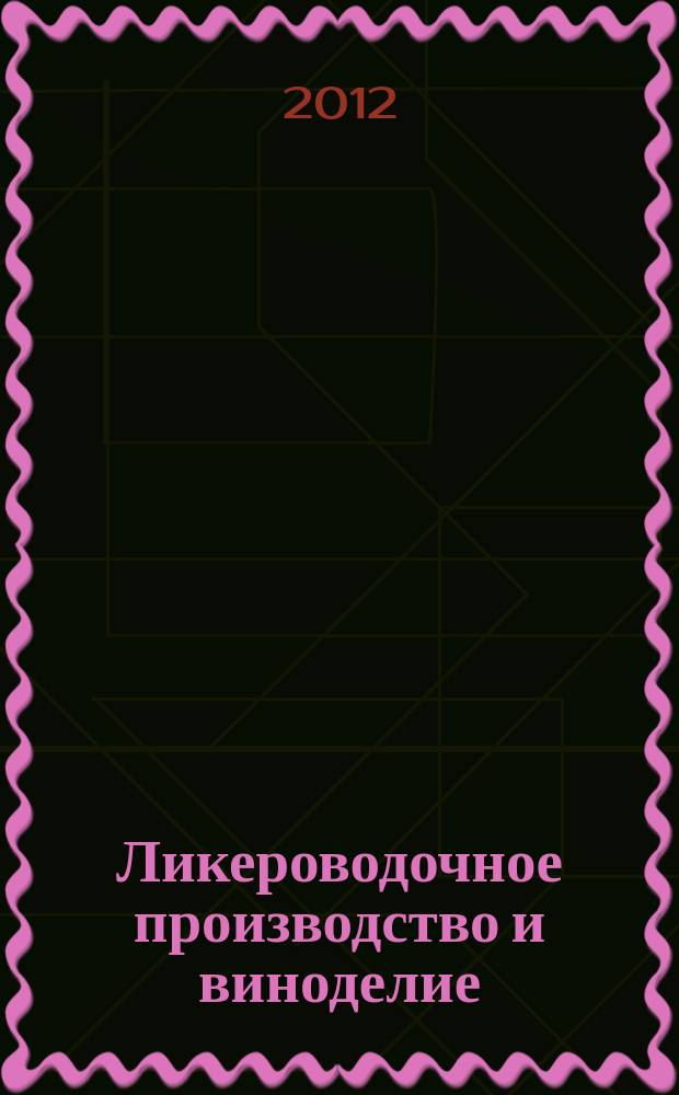 Ликероводочное производство и виноделие : Информ. бюл. 2012, № 5 (149)