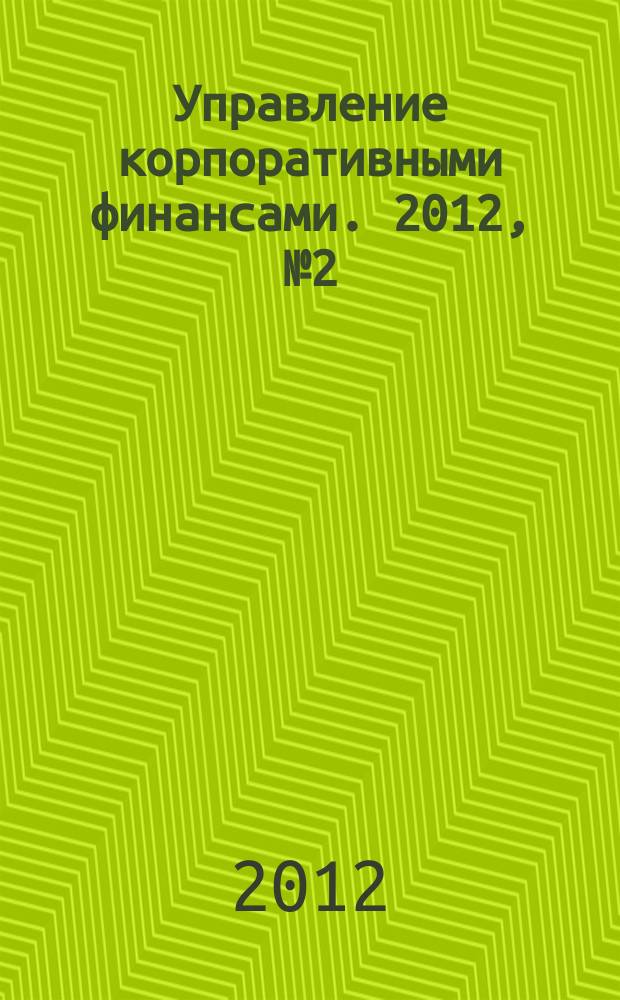 Управление корпоративными финансами. 2012, № 2 (50)