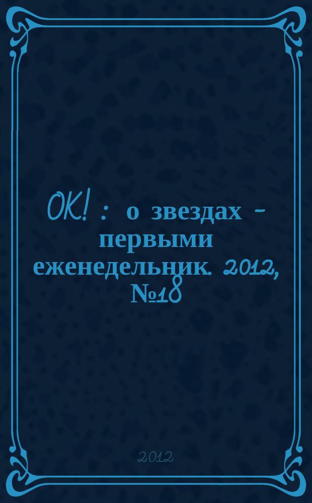 OK ! : о звездах - первыми еженедельник. 2012, № 18/19 (284/285)