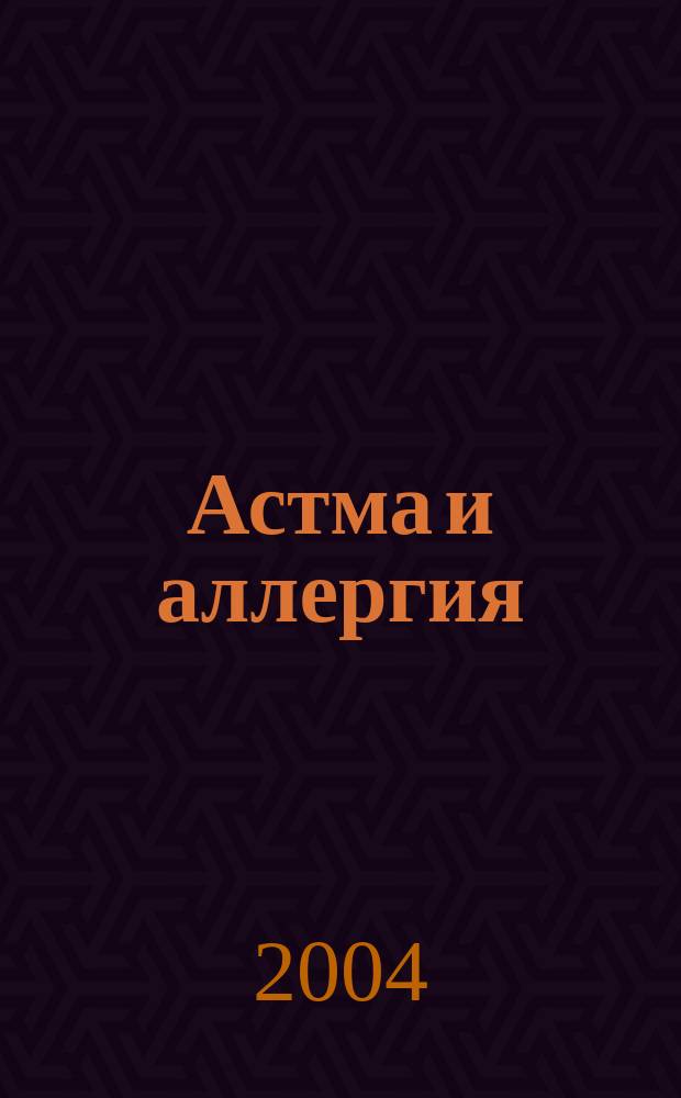 Астма и аллергия : Новый журн. об астме и аллергии для больных и не только для них Предназначен для тех, кто болеет бронх. астмой и аллергией, а также для всех, кого интересуют эти пробл. 2004, 3 (30)
