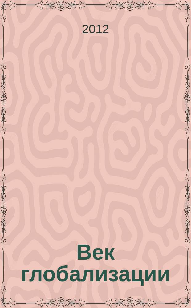 Век глобализации : исследования современных глобальных процессов научно-теоретический журнал. 2012, 1 (9)
