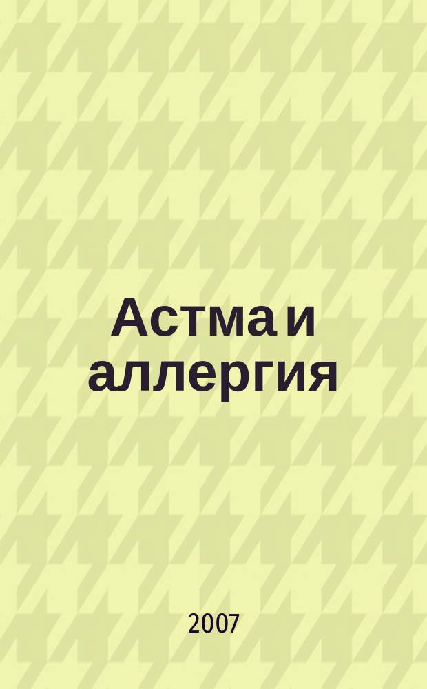 Астма и аллергия : Новый журн. об астме и аллергии для больных и не только для них Предназначен для тех, кто болеет бронх. астмой и аллергией, а также для всех, кого интересуют эти пробл. 2007, 2 (41)