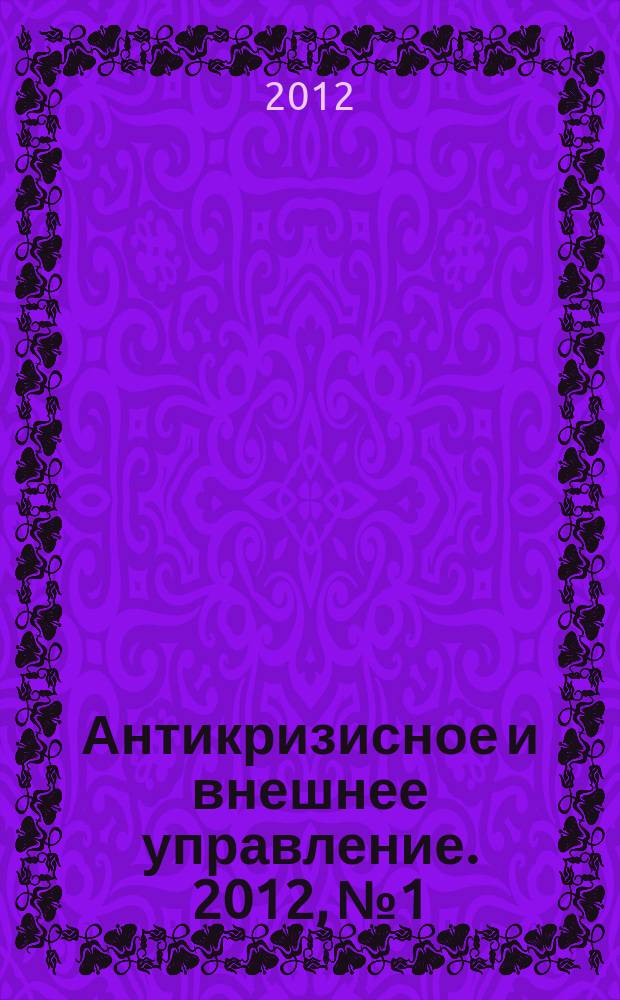 Антикризисное и внешнее управление. 2012, № 1