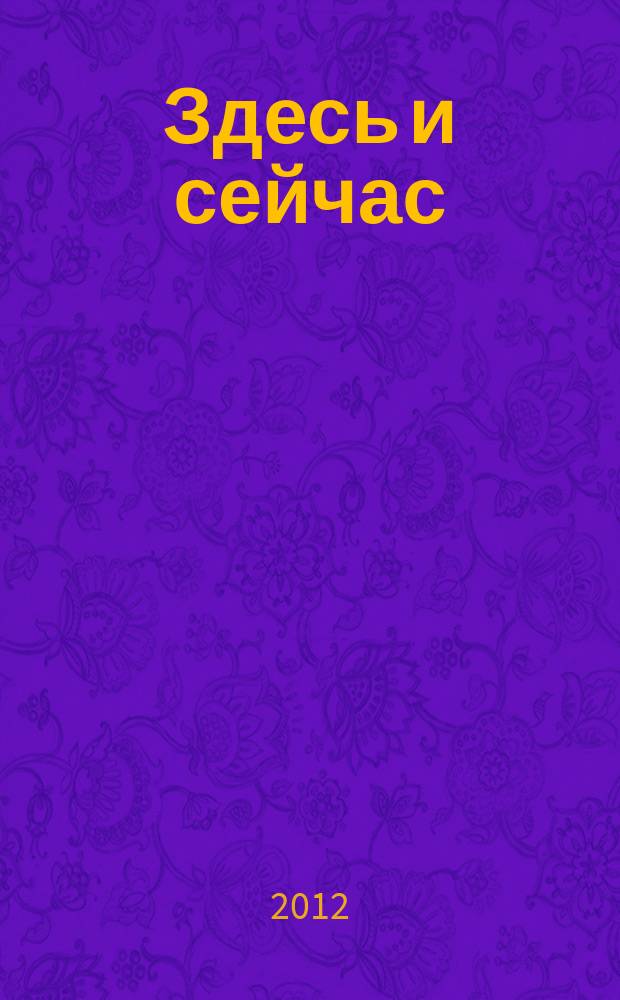 Здесь и сейчас : рекламно-информационный журнал