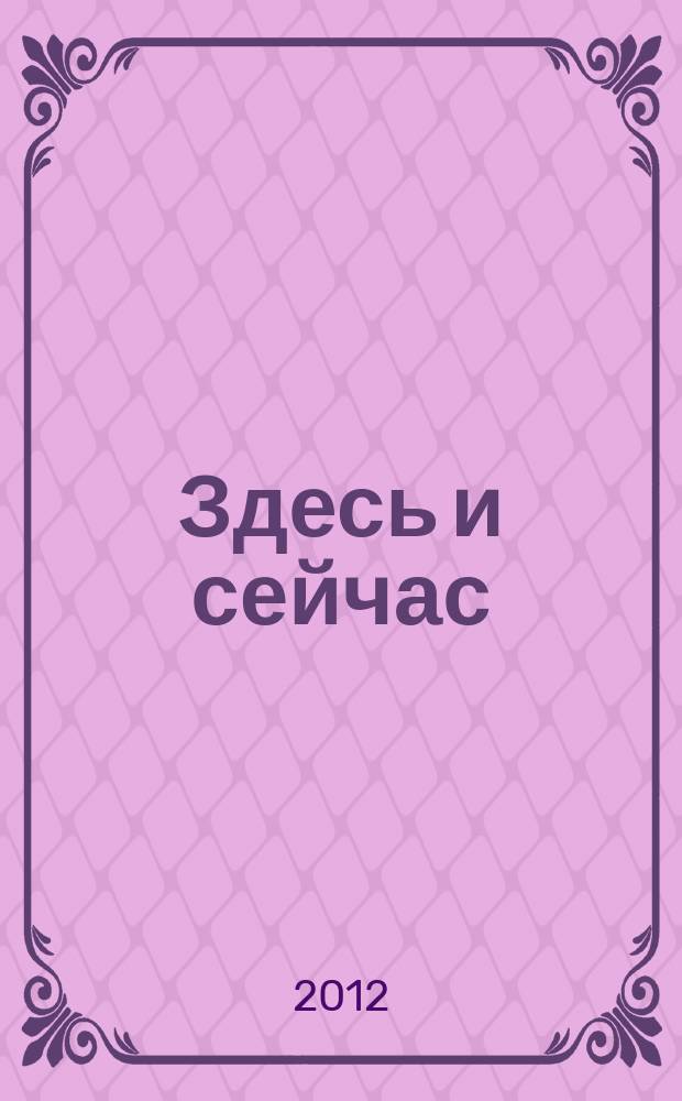 Здесь и сейчас : рекламно-информационный журнал. 2012, № 1