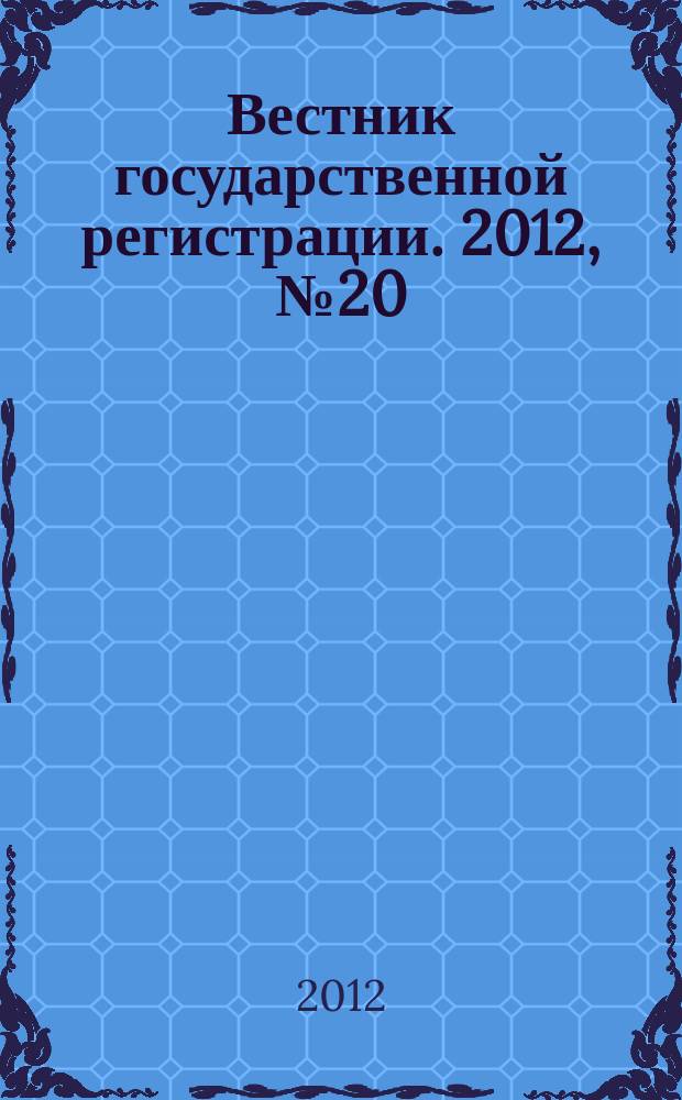 Вестник государственной регистрации. 2012, № 20 (378), ч. 2