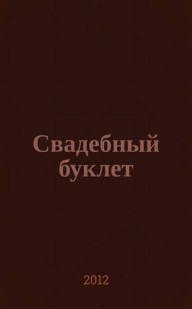 Свадебный буклет : рекламно-информационное издание. 2012, весна/лето (№ 29)