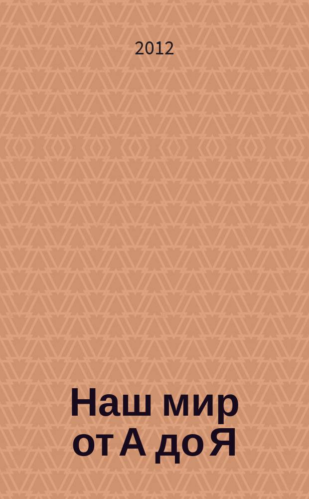 Наш мир от А до Я : энциклопедия для детей для детей 11 лет и старше. № 21 : От исчезающих и вымерших вмдов животных до Европы Карла V