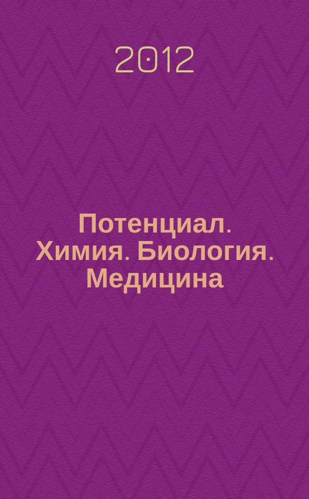 Потенциал. Химия. Биология. Медицина : ежемесячный журнал для старшеклассников и учителей. 2012, № 5 (17)