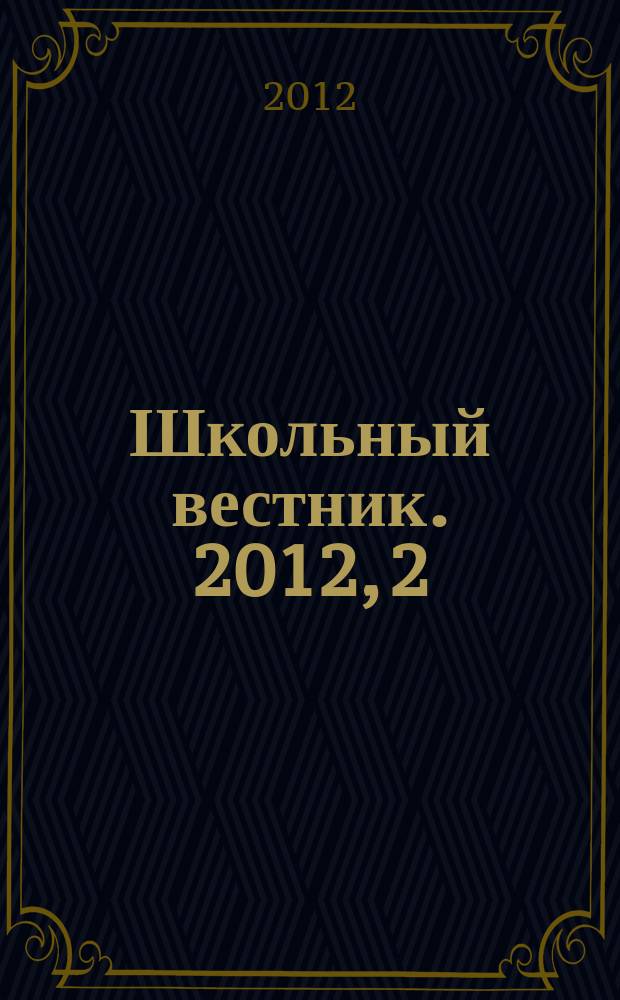 Школьный вестник. 2012, 2
