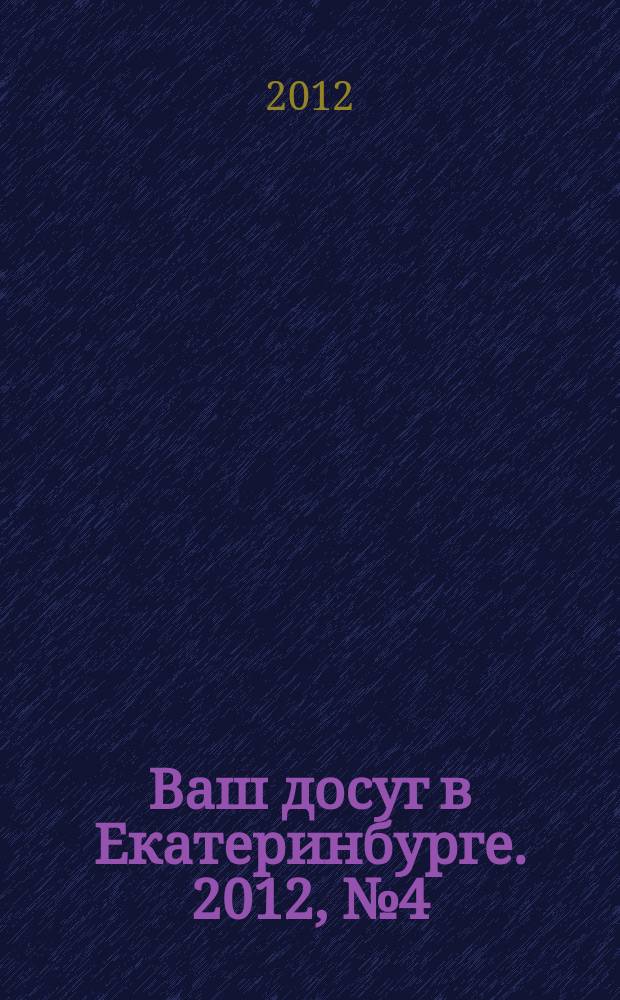 Ваш досуг в Екатеринбурге. 2012, № 4 (260)
