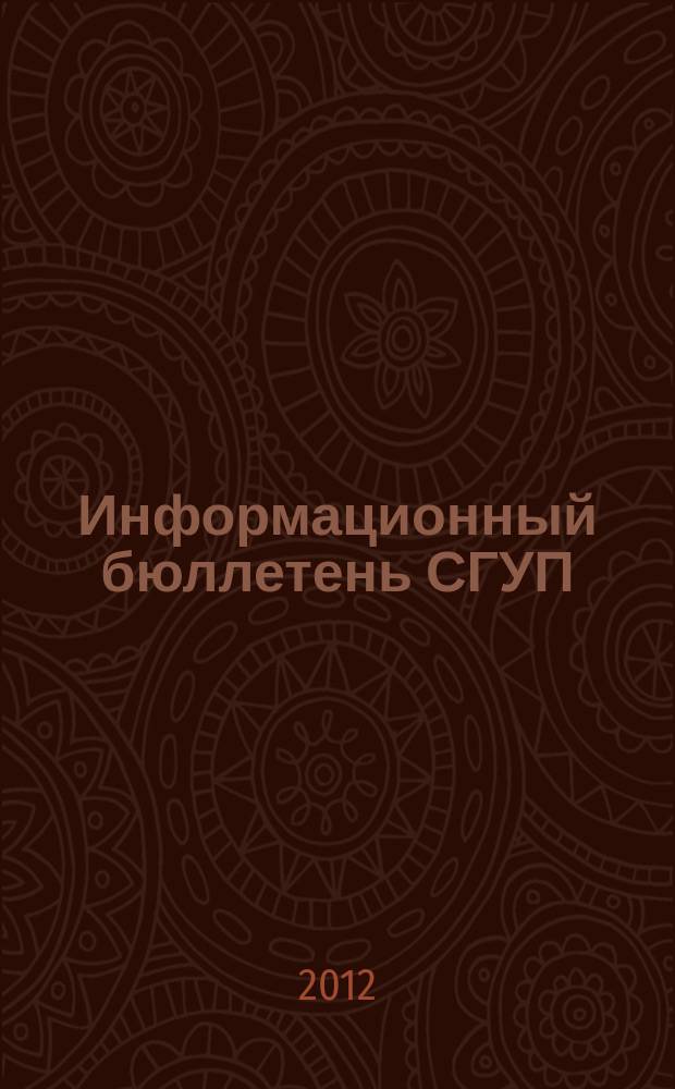 Информационный бюллетень СГУП : Информ. о приватизации в Москве и др. индустр. центрах России. 2012, № 21 (893)