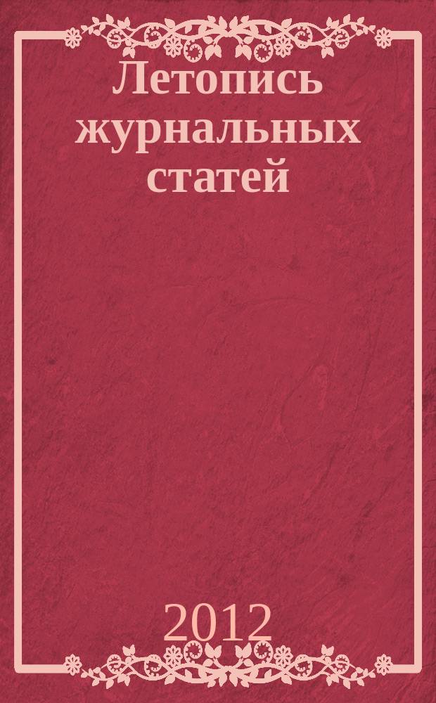 Летопись журнальных статей : Систематич. указ. статей из журн. и сборников СССР Орган Гос. библиографии СССР. 2012, 18