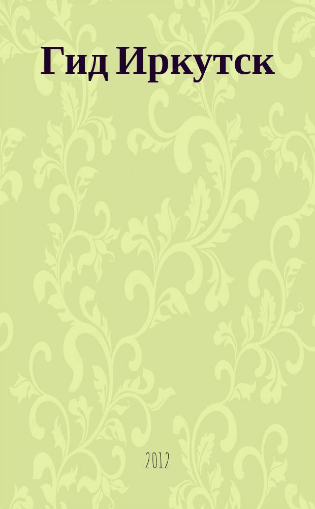 Гид Иркутск : туризм. Отдых. Развлечения