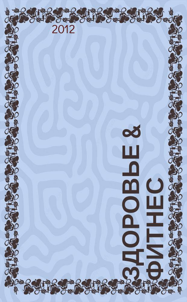 Здоровье & фитнес : рекламно-информационный медицинский журнал. 2012, № 3 (42)