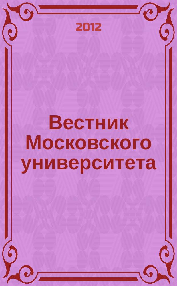 Вестник Московского университета : научный журнал. 2012, № 1