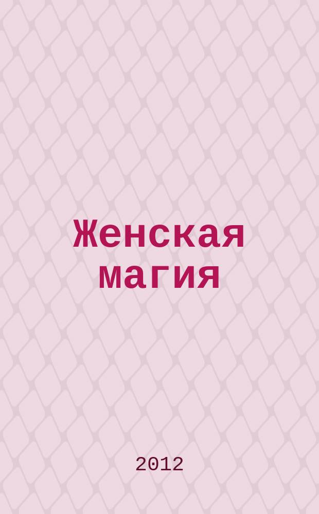 Женская магия : стоит только захотеть !. 2012, № 6 (16)