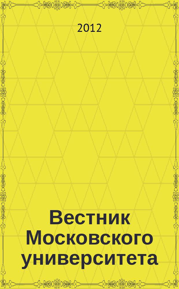 Вестник Московского университета : Науч. журн. 2012, № 1