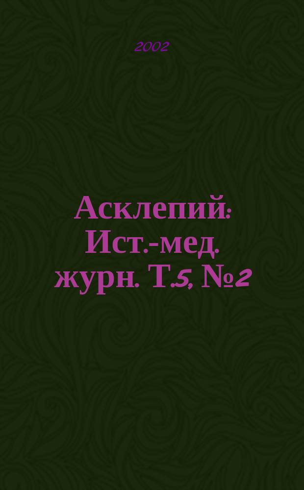 Асклепий : Ист.-мед. журн. Т.5, №2