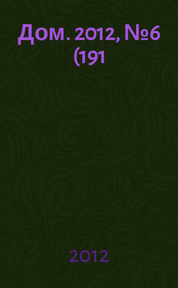 Дом. 2012, № 6 (191)