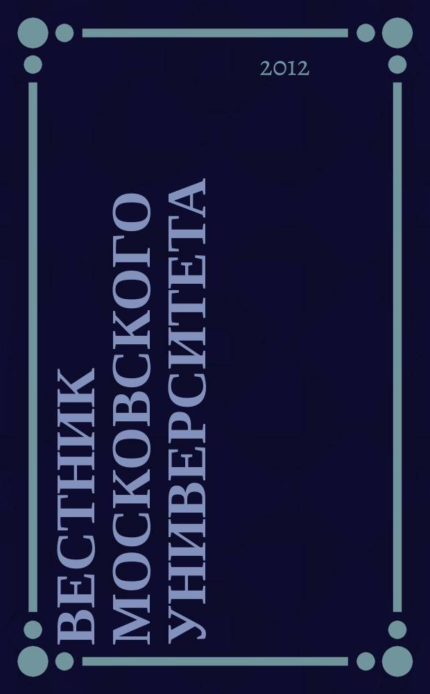 Вестник Московского университета : Науч. журн. 2012, № 1