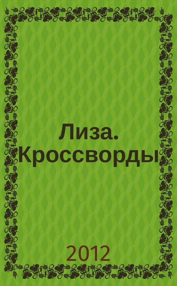 Лиза. Кроссворды : щелкай как орешки !. 2012, № 12