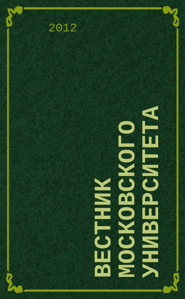 Вестник Московского университета : Науч. журн. 2012, № 1