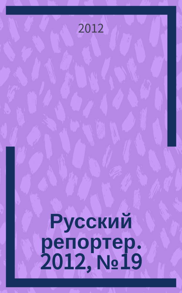 Русский репортер. 2012, № 19 (248)