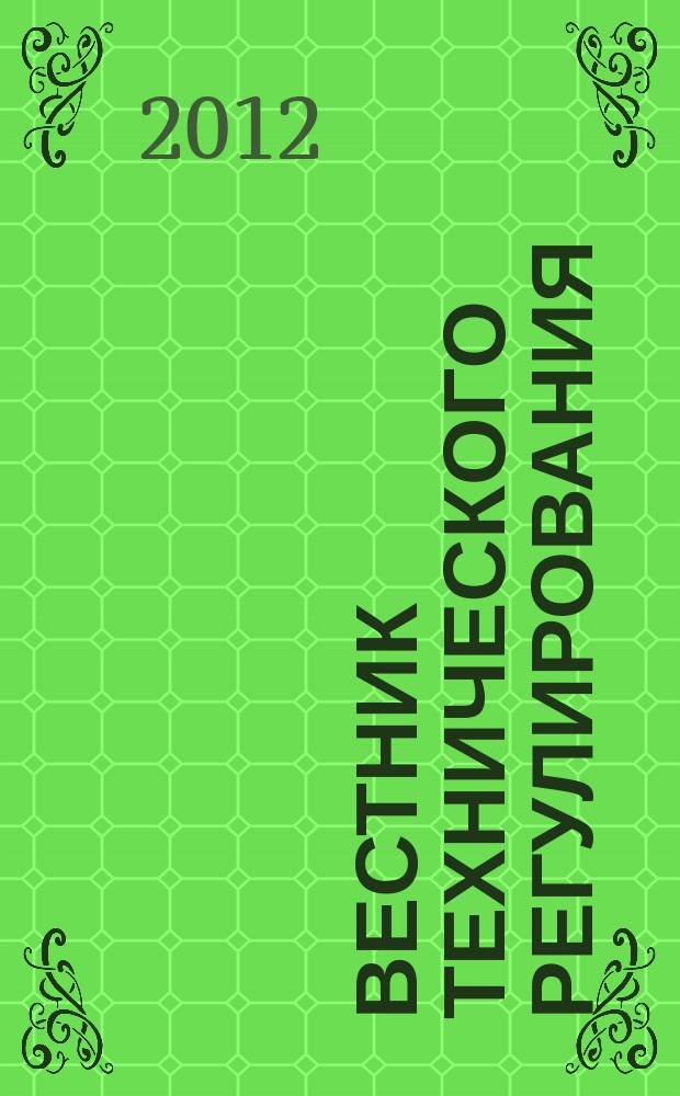 Вестник технического регулирования : ВТР Ежемес. журн. Офиц. изд. Федерал. органа исполнит. власти Рос. Федерации по техн. регулированию. 2012, № 3 (100)