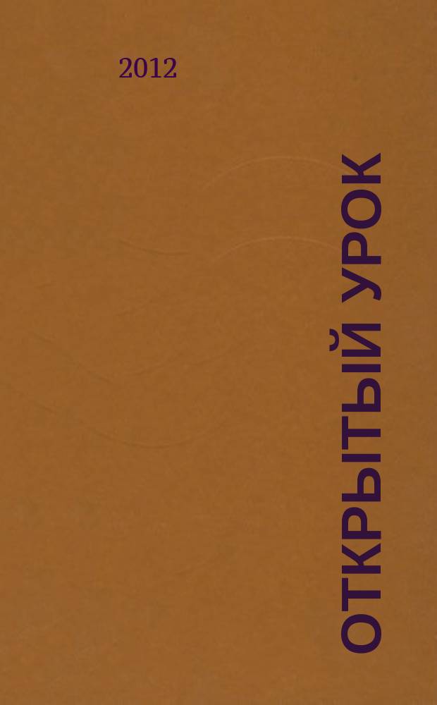 Открытый урок : методики, сценарии, примеры. 2012, № 4