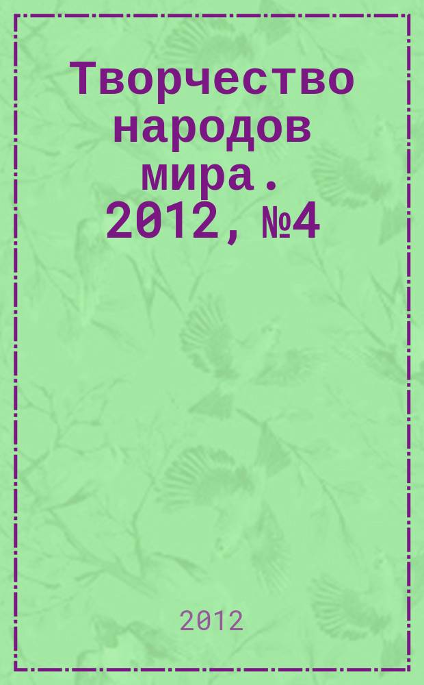 Творчество народов мира. 2012, № 4
