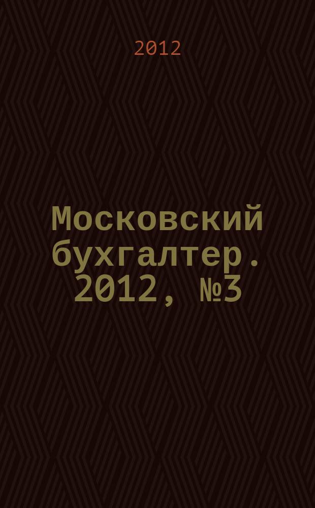 Московский бухгалтер. 2012, № 3 (152)