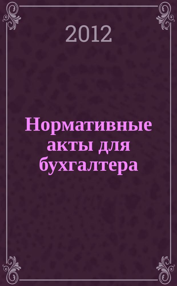 Нормативные акты для бухгалтера : Ежемес. изд. 2012, № 9 (405)
