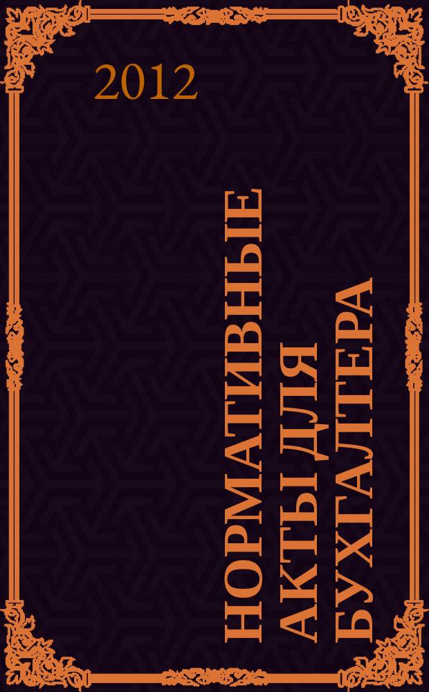 Нормативные акты для бухгалтера : Ежемес. изд. 2012, № 10 (406)