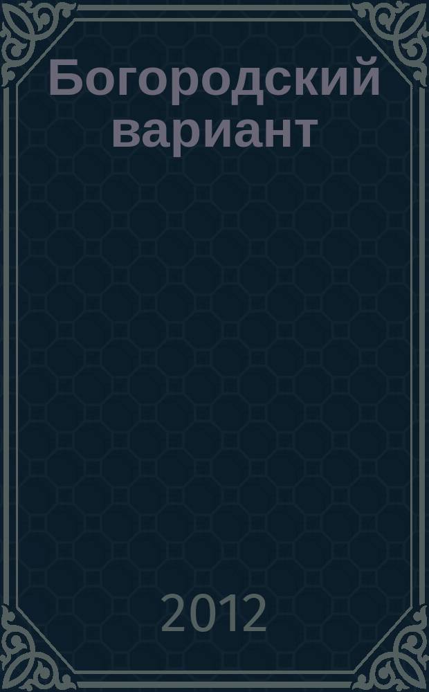 Богородский вариант : журнал для всей семьи. 2012, № 1 (16)