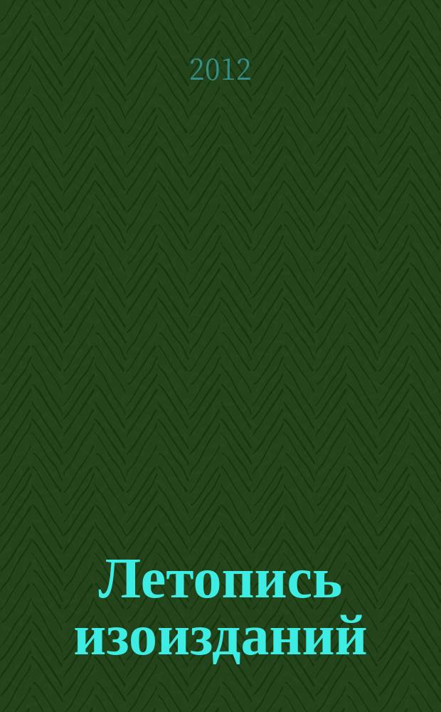 Летопись изоизданий : Орган гос. библиографии СССР. 2012, 1