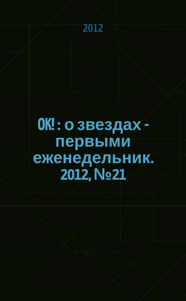 OK ! : о звездах - первыми еженедельник. 2012, № 21 (287)