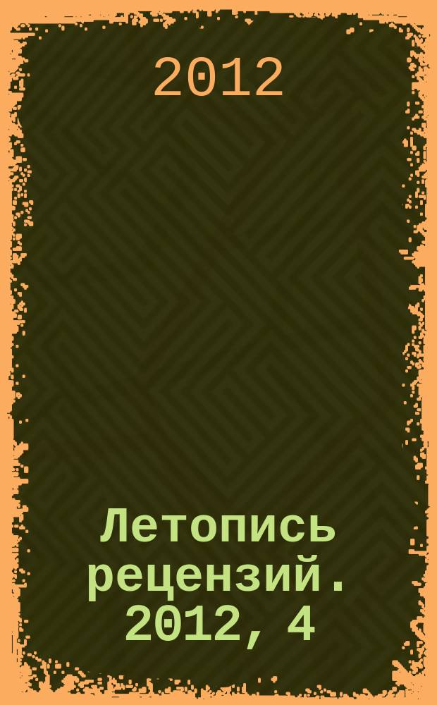 Летопись рецензий. 2012, 4