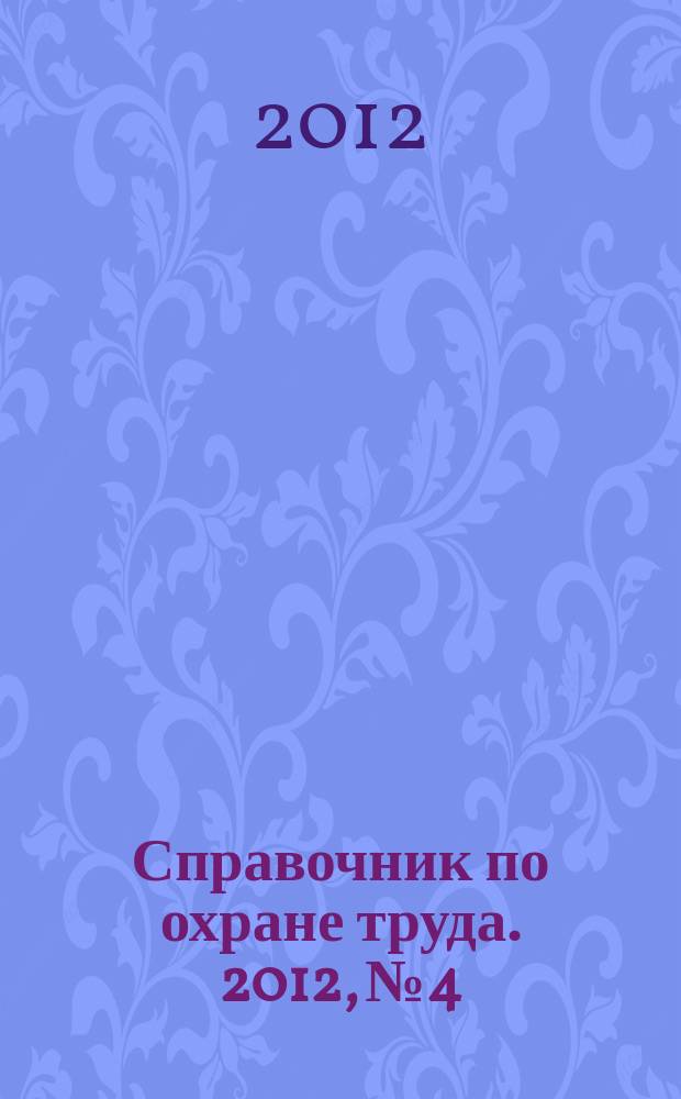 Справочник по охране труда. 2012, № 4 : О соблюдении конвенций МОТ