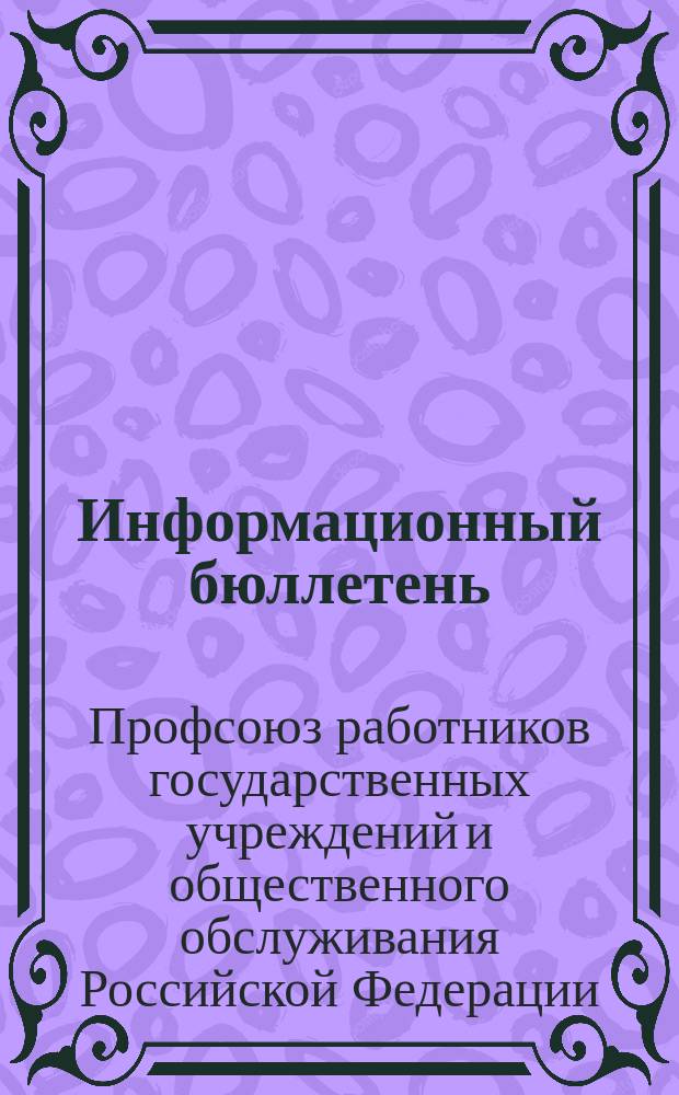 Информационный бюллетень