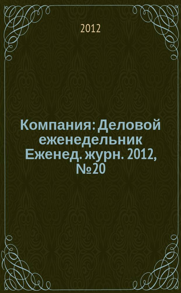 Компания : Деловой еженедельник Еженед. журн. 2012, № 20 (705)