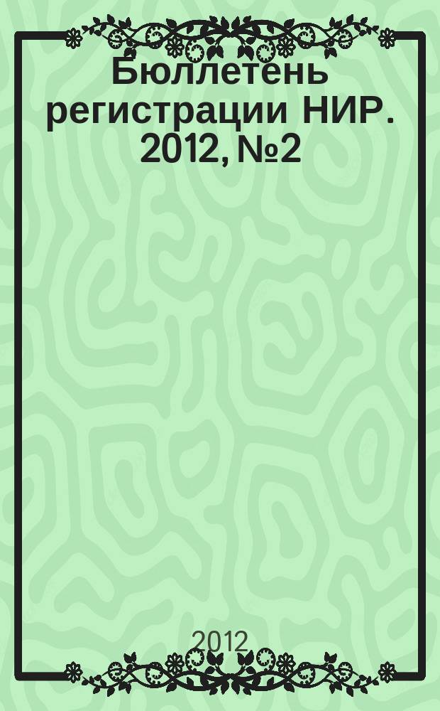 Бюллетень регистрации НИР. 2012, № 2
