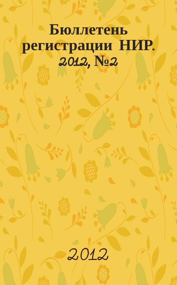 Бюллетень регистрации НИР. 2012, № 2