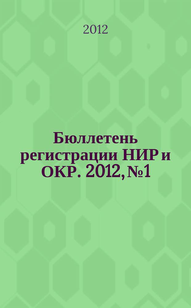 Бюллетень регистрации НИР и ОКР. 2012, № 1